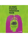 Макс Базерман - Как принять правильное управленческое решение