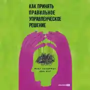 Постер книги Как принять правильное управленческое решение