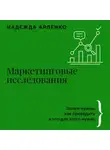 Надежда Арленко - Маркетинговые исследования. Зачем нужны, как проводить и что для этого нужно