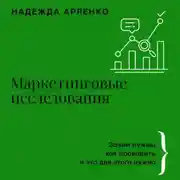 Постер книги Маркетинговые исследования. Зачем нужны, как проводить и что для этого нужно