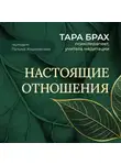 Тара Брах - Настоящие отношения. Как привносить в отношения доверие, взаимопонимание и любовь