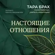 Постер книги Настоящие отношения. Как привносить в отношения доверие, взаимопонимание и любовь