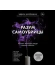 Эдвин Шнейдман - Разум самоубийцы. Почему молодые люди решают умереть