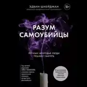 Постер книги Разум самоубийцы. Почему молодые люди решают умереть