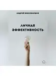 Андрей Миллиардов - Личная эффективность