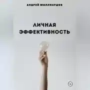 Постер книги Личная эффективность