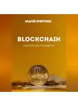 Андрей Криптонов - Blockchain