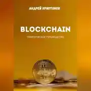 Постер книги Blockchain