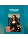 Татьяна Никитина - «Джоконда» – мистика или мистификация? (Фотошоп эпохи Возрождения)