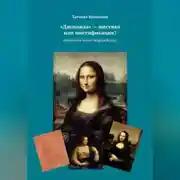 Постер книги «Джоконда» – мистика или мистификация? (Фотошоп эпохи Возрождения)