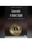 Андрей Криптонов - Блокчейн и инвестиции: Революция финансовых рынков