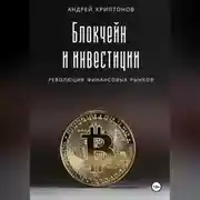Постер книги Блокчейн и инвестиции: Революция финансовых рынков