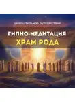 Александра Невская - Храм рода