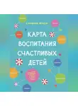 Сюзанна Изерн - Карта воспитания счастливых детей. Подберите волшебный ключик к сердцу вашего ребенка