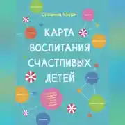 Постер книги Карта воспитания счастливых детей. Подберите волшебный ключик к сердцу вашего ребенка