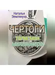 Наталья Землянуха - ЧЕРТОГИ Талисман миллионера