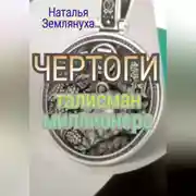 Постер книги ЧЕРТОГИ Талисман миллионера