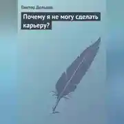 Постер книги Почему я не могу сделать карьеру?