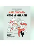 Лара Алютина - Как писать, чтобы читали. 16 секретов хорошего текста для блогеров