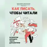 Постер книги Как писать, чтобы читали. 16 секретов хорошего текста для блогеров