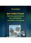 Фил Кауфман - Мир инвестиций. Краткое руководство по основным способам и методикам