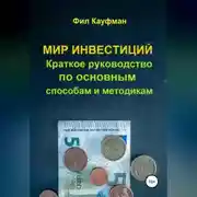 Постер книги Мир инвестиций. Краткое руководство по основным способам и методикам