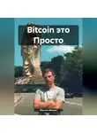 Максим Мернес - Bitcoin это Просто