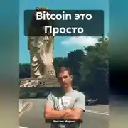 Постер книги Bitcoin это Просто