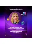 Екатерина Чегодаева - Автоматизация для владельцев онлайн-школ: как избежать распространенных ошибок!