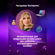 Постер книги Автоматизация для владельцев онлайн-школ: как избежать распространенных ошибок!