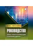 Игорь Александров - Руководство фитнес-тренера по привлечению и удержанию клиентов