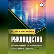 Постер книги Руководство фитнес-тренера по привлечению и удержанию клиентов