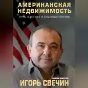 Постер книги Американская недвижимость: путь к успеху и благосостоянию. Записки инвестора