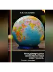 Сергей Каледин - Международная экономическая интеграция. Тесты с ответами
