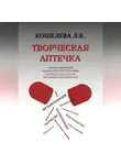 Любовь Кошелева - Творческая аптечка. Сборник упражнений мультимодальной программы исцеления творчеством для помощи онкопациентам