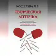 Постер книги Творческая аптечка. Сборник упражнений мультимодальной программы исцеления творчеством для помощи онкопациентам