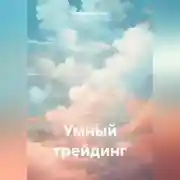 Постер книги Умный трейдинг