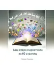 Мария Гринёва - Ваш отдел маркетинга за 60 страниц