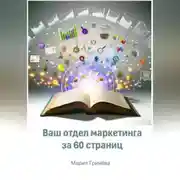 Постер книги Ваш отдел маркетинга за 60 страниц