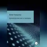 Постер книги Бухгалтерский учет в торговле