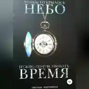 Постер книги Чтобы открылось небо, нужно почувствовать время