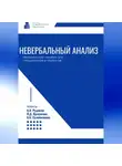 Александр Рудаков - Невербальный анализ – методическое пособие