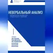 Постер книги Невербальный анализ – методическое пособие