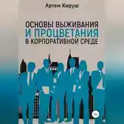 Постер книги Основы выживания и процветания в корпоративной среде