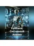 Якоб Маровски - Каббала: Системный Анализ
