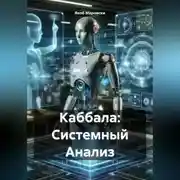 Постер книги Каббала: Системный Анализ
