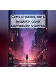 Рене Кетч - Семь страхов, пять вещей и одно настоящее чувство