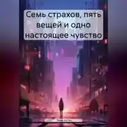 Постер книги Семь страхов, пять вещей и одно настоящее чувство