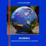 Постер книги МЭВФО. Экзаменационные билеты с ответами