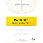 Постер книги Маркетинг своими мозгами